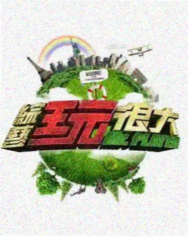 综艺策划案：三版规则对比表与流程卡片